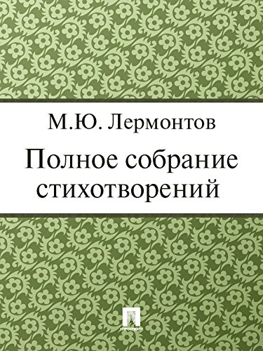 Полное собрание стихотворений (Russian Edition)