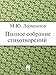 Полное собрание стихотворений (Russian Edition)