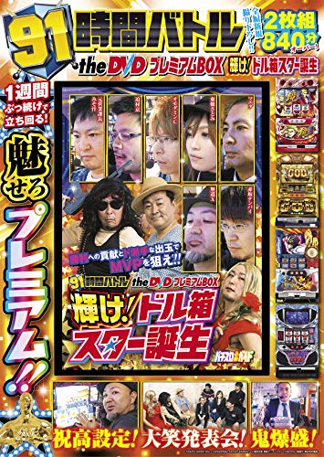 キンドル 無料電子書籍 91時間バトル the DVD プレミアムBOX 輝け! ドル箱スター誕生 (<DVD>) バイ