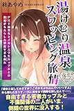湯けむり温泉スワッピング旅情 ゲス不倫男女とイカレ大学生カップルとの邂逅がもたらした濃密すぎる戯れ (夜恋Books)