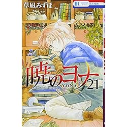 Amazon.co.jp: 暁のヨナ 1-33巻 新品セット : 草凪 みずほ: 本