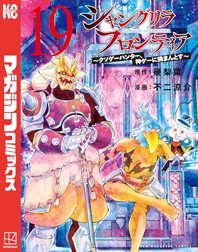 シャングリラ・フロンティア（１９）　～クソゲーハンター、神ゲーに挑まんとす～ (週刊少年マガジンコミックス)