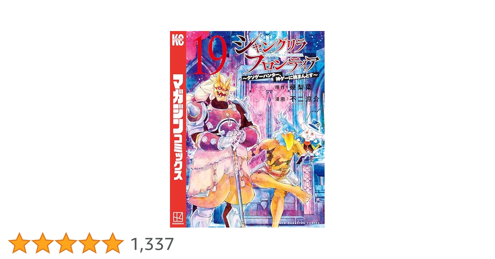 Amazon.co.jp: シャングリラ・フロンティア（19） ～クソゲー