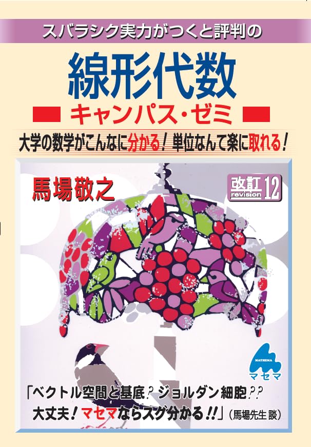 マセマ式 線形代数キャンパス・ゼミ