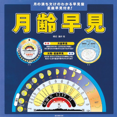 Amazon.co.jp: 月齢早見: 2000年~2050年の月の満ち欠けがわかる