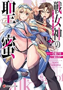 戦女神の聖蜜２ (講談社ラノベ文庫)