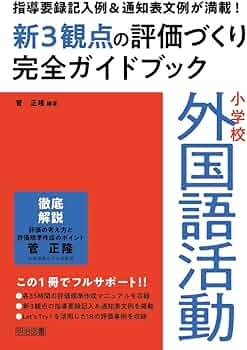 小学校 ICT 英語教育 まとめ売り 37冊 セット 学校教育 通知表 生徒指導 指導要録記入例&通知表文例が満載! 小学校外国語活動新3観点の評価