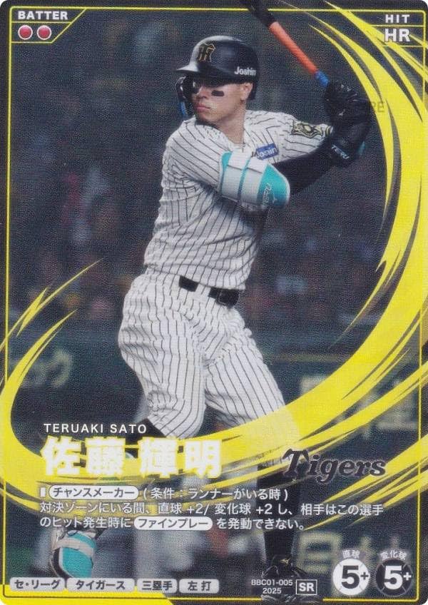 Amazon.co.jp: プロ野球 ファンスターズリーグ BBC01-005 佐藤 輝明