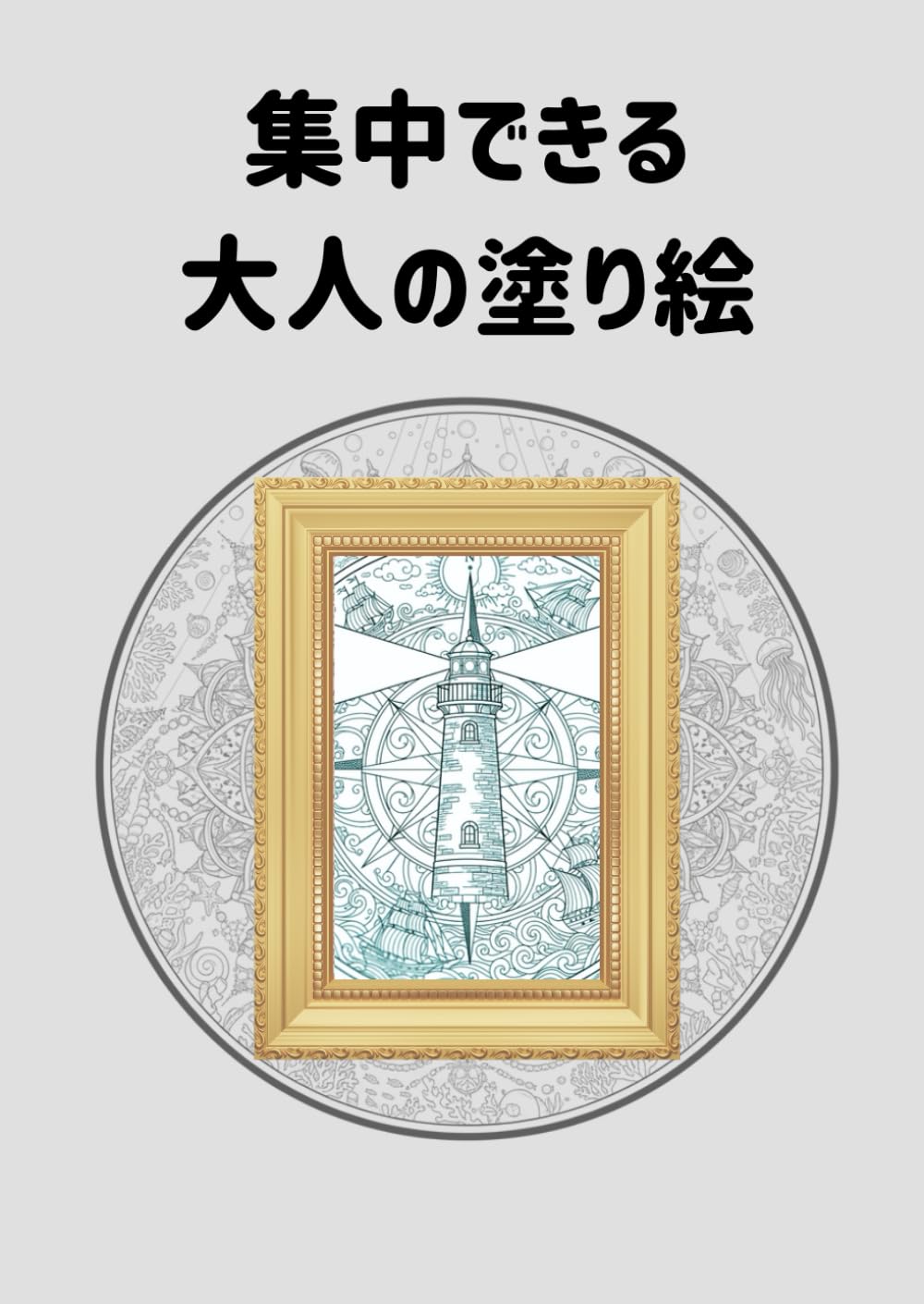 集中できる　大人の塗り絵: 日常を忘れるリラックスアート