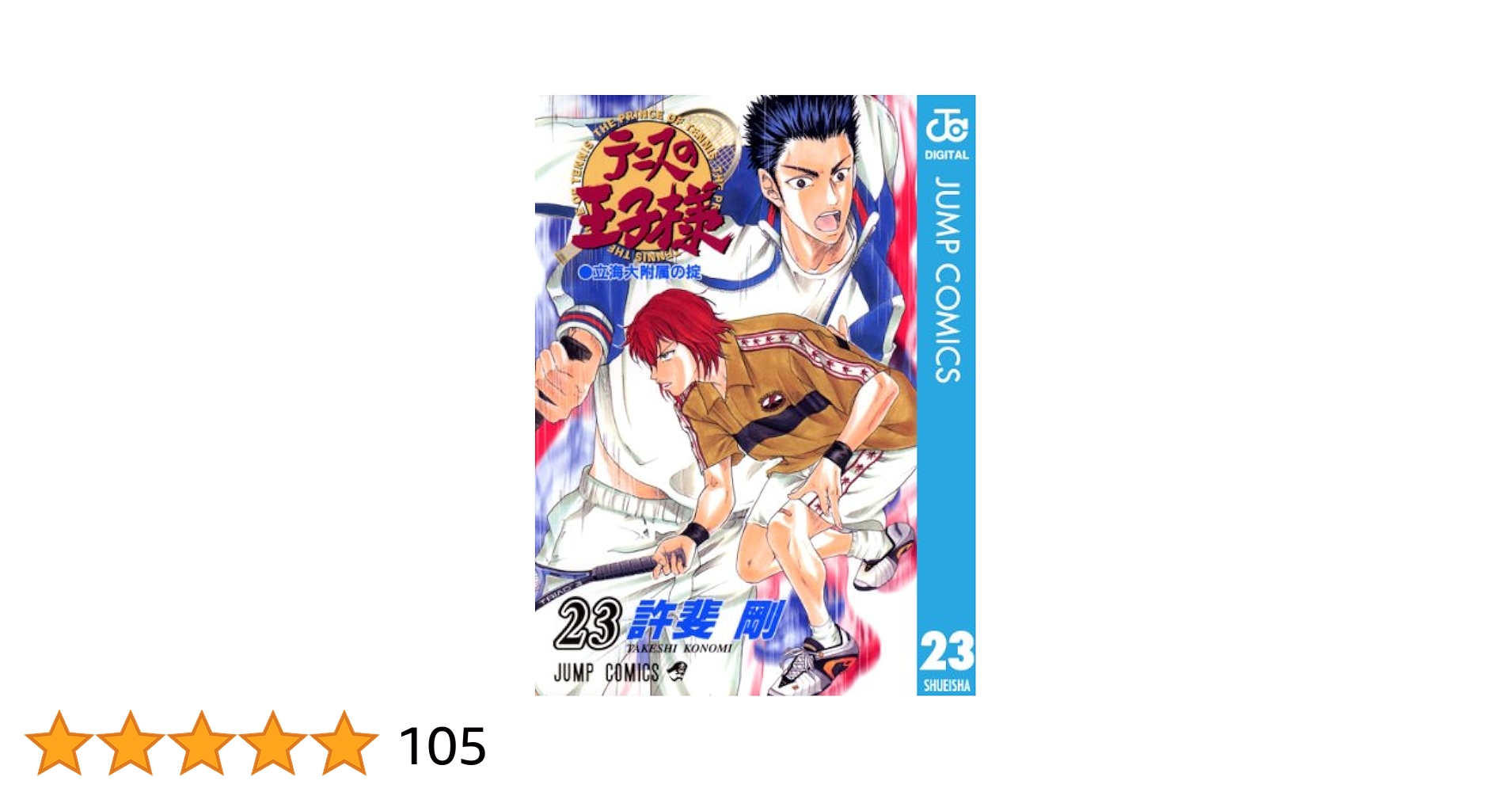 Amazon.co.jp: テニスの王子様 23 (ジャンプコミックスDIGITAL