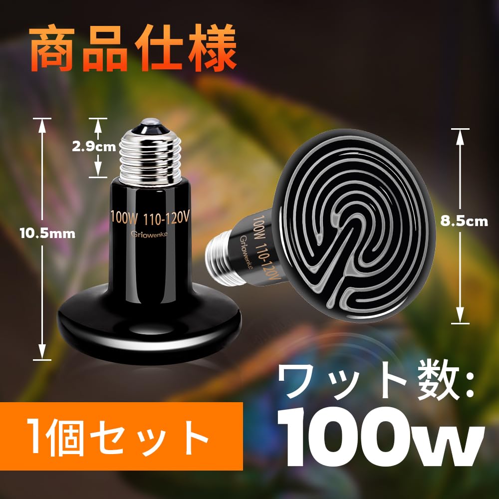 Amazon | Griowenke 爬虫類 ヒーター ライト 100W 無発光 爬虫類