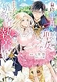 自称“平凡”な癒しの聖女ですが、王子から婚約者として執着されています。2 (フロース コミック)