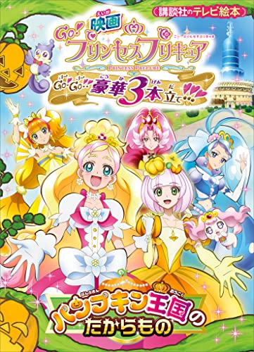 映画 Go!プリンセスプリキュア Go!Go!!豪華3本立て!!! パンプキン王国のたからもの 映画 プリキュア