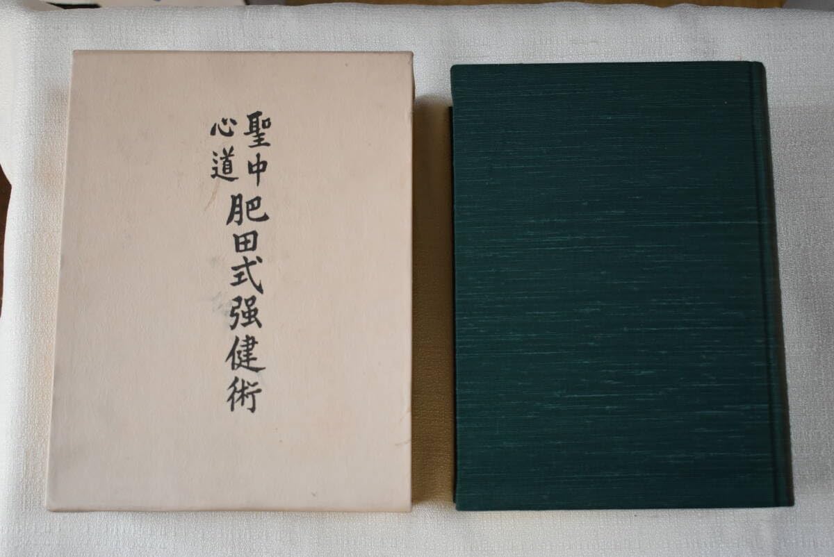 肥田春充著「聖中心道 肥田式強健術」希少本】肥田春充『