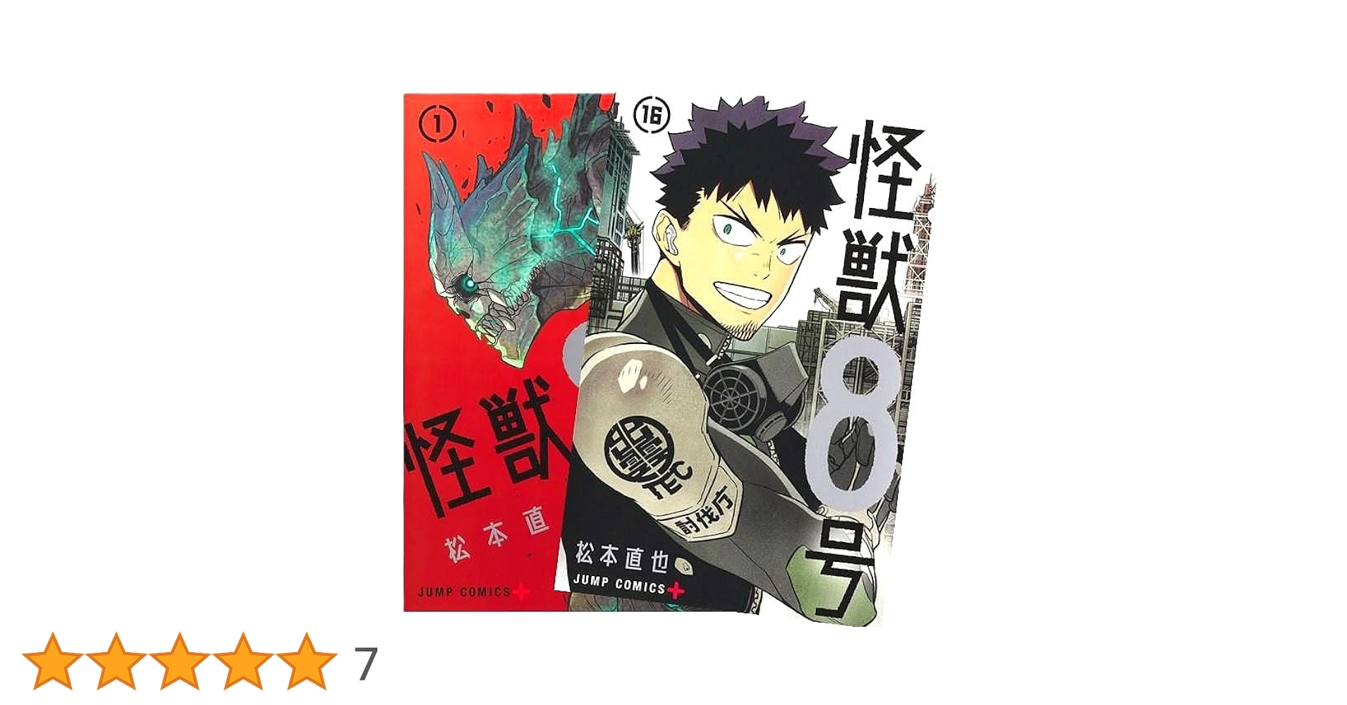 【初版・新品希望の方用】　怪獣8号　全16巻 初版・新品希望の方用】 怪獣8号 全16巻 怪獣8号 16 (