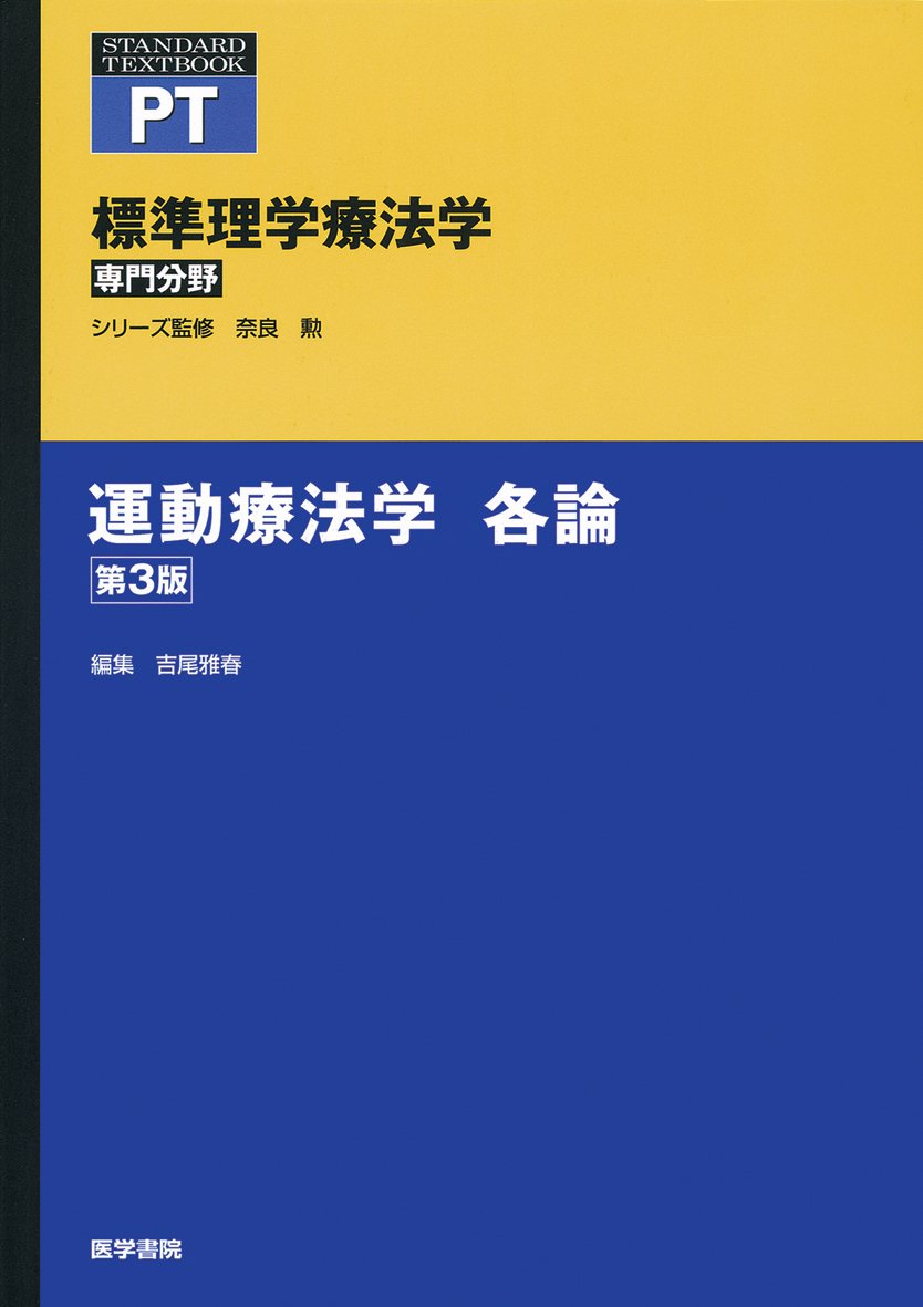 標準理学療法学 : 専門基礎分野 : PT OT 運動療法学 総論・各論 運動療法学 各論 (標準理学療法学 専門分野) | 奈良 勲 |本 | 通販
