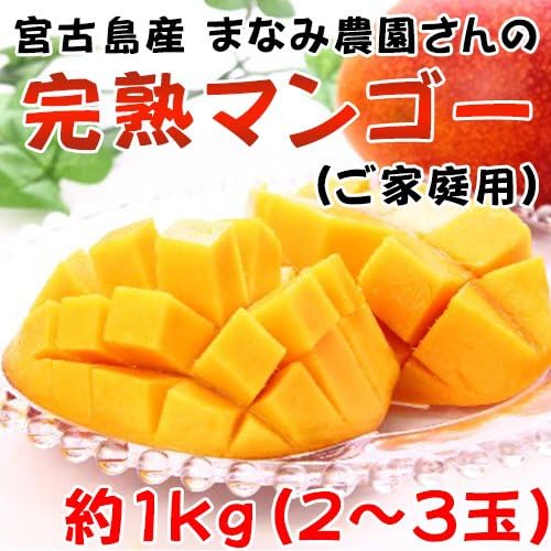 Amazon 期間限定 宮古島まなみ農園さんの完熟アップルマンゴー 家庭用 1キロ まなみ農園 マンゴー 通販