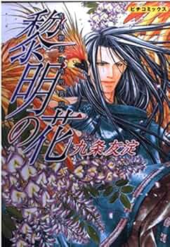 【中古】 黎明の花 青年期安倍晴明異聞/Ｇａｋｋｅｎ/九条友淀 黎明の花: 青年期安倍晴明異聞 (ピチコミックス) | 九条 友淀
