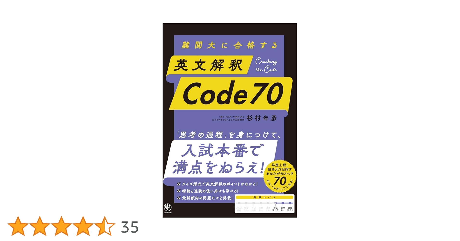 難関大に合格する 英文解釈 Code 70 | 杉村年彦 |本 | 通販 | Amazon