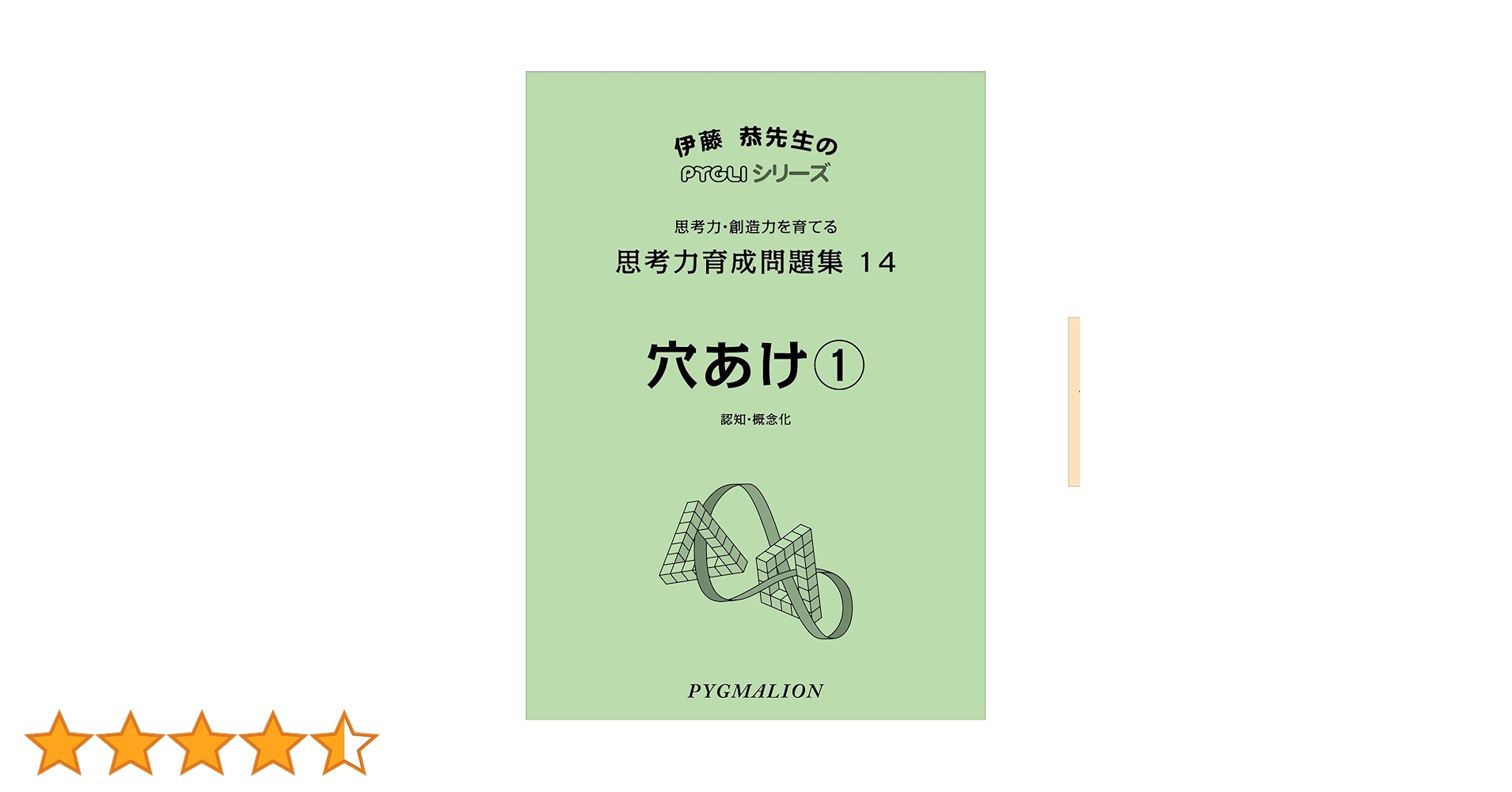 思考力育成問題集14 穴あけ1 (ピグマリオン|PYGLIシリーズ