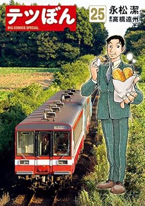テツぼん 1〜28 鉄道マンガ テツぼん 1〜28 鉄道マンガ テツぼん 1〜28 鉄道マンガ テツぼん