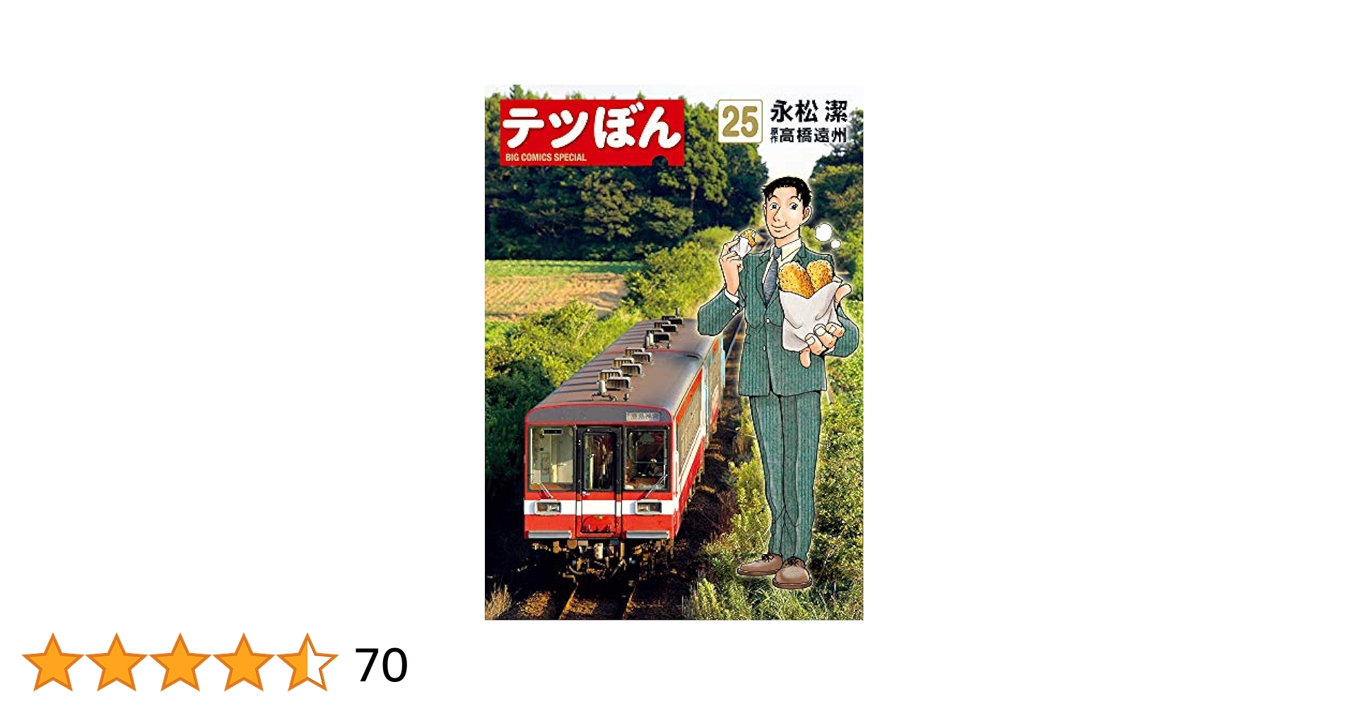 テツぼん 25巻 永松潔 高橋遠州 テツぼん 25 | 永松 潔 高橋遠州 | 【試し読みあり】 – 小学館