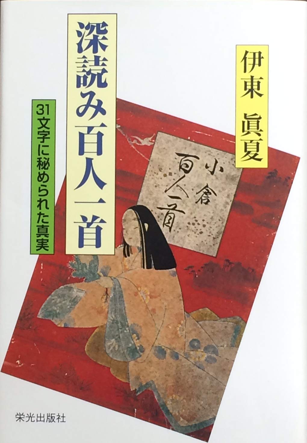 百人一首 レア 深読み百人一首 31文字に秘められた真実 | 伊東眞夏 |本 | 通販 | Amazon