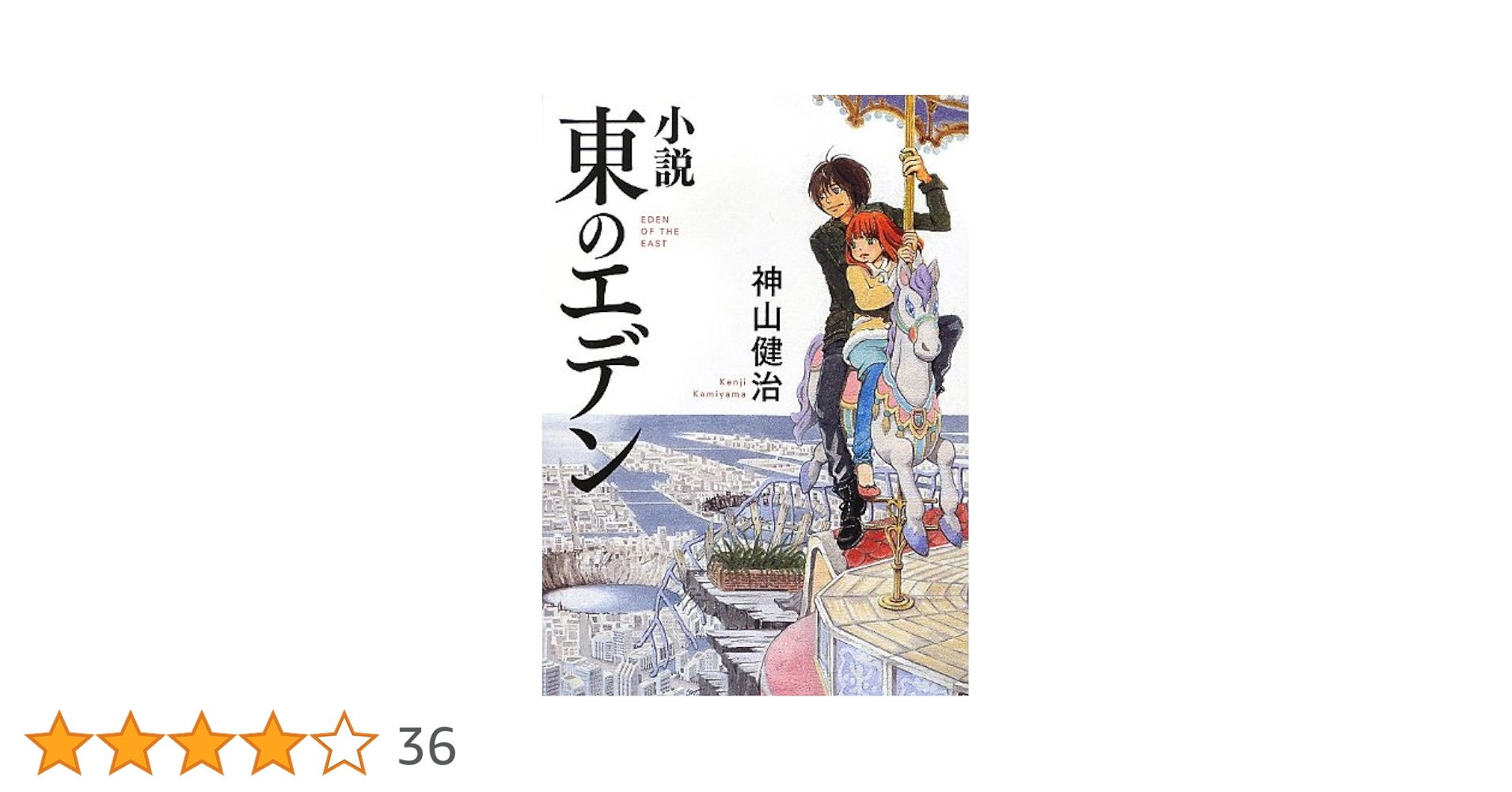 東のエデン　神山健治 Amazon.co.jp: 東のエデン (文庫ダ・ヴィンチ) : 神山健治: 本