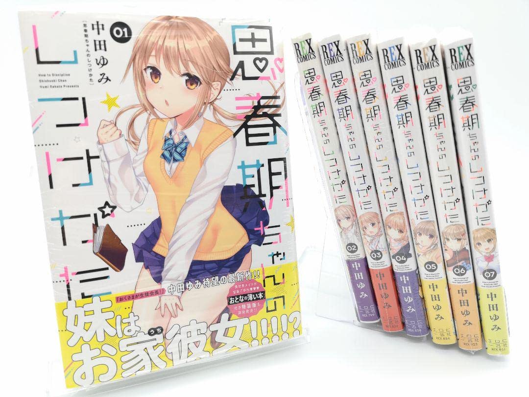 思春期ちゃんのしつけかた1〜7巻セット 一迅社 - 思春期
