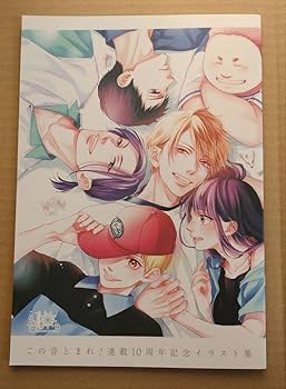 Amazon.co.jp: この音とまれ! イラスト集 : おもちゃ