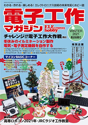 電子工作マガジン　2021 WINTER [雑誌]