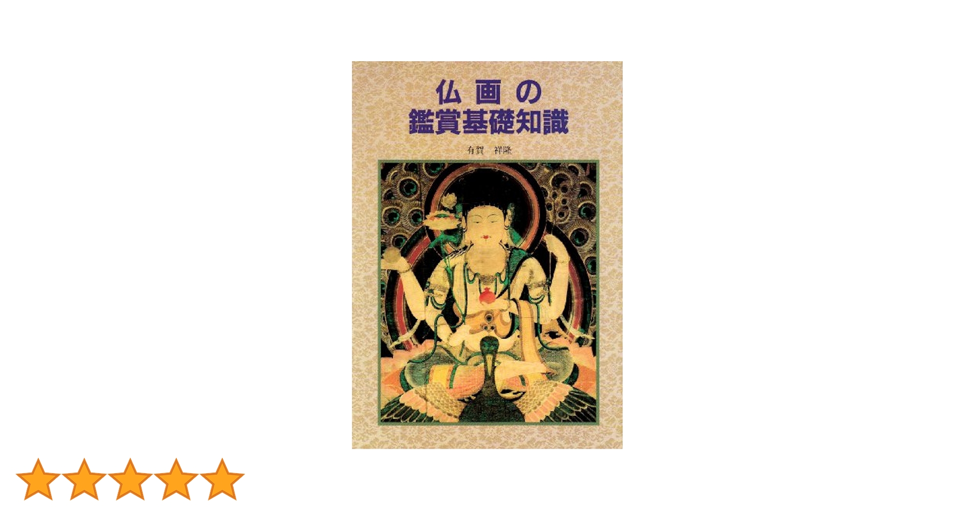 仏画の鑑賞基礎知識 | 有賀 祥隆 |本 | 通販 | Amazon