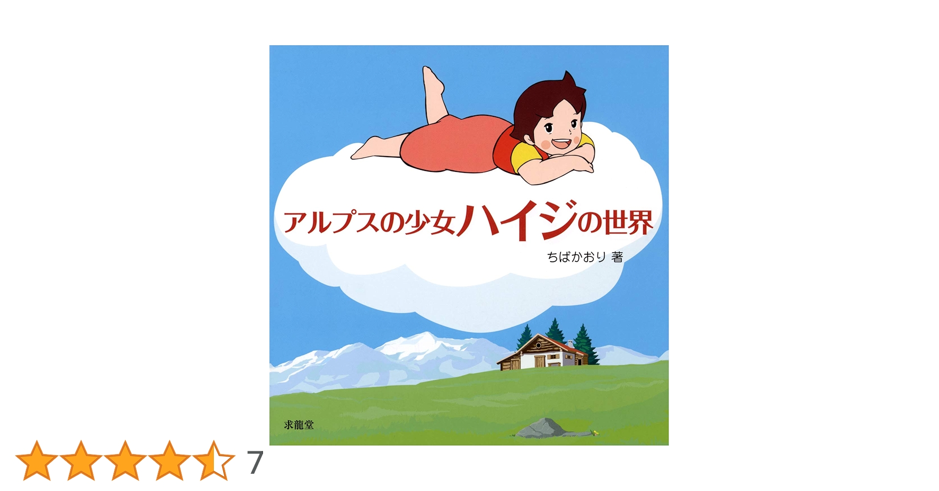 アルプスの少女ハイジの世界 | ちば かおり |本 | 通販 | Amazon