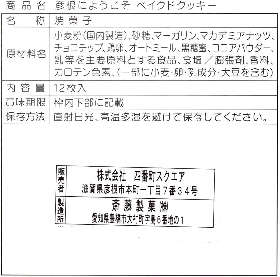 【滋賀県お土産】彦根にようこそベイクドクッキー　12枚入