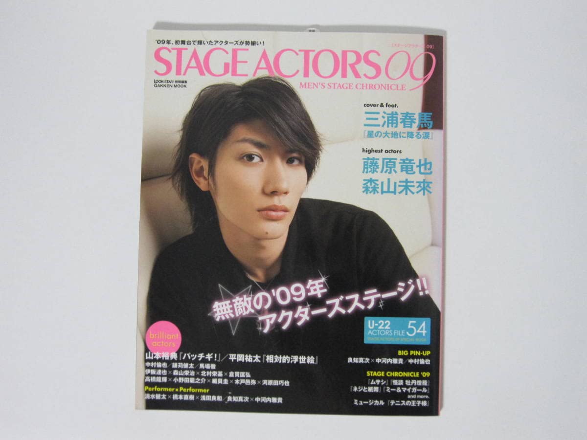 Amazon.co.jp: STAGE ACTORS 09ステージアクターズ09/森山未來/中村  