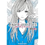 TOKYO GIRL'S LIFE　～絶対に失恋しない唯一の方法～ (メディアワークス文庫)