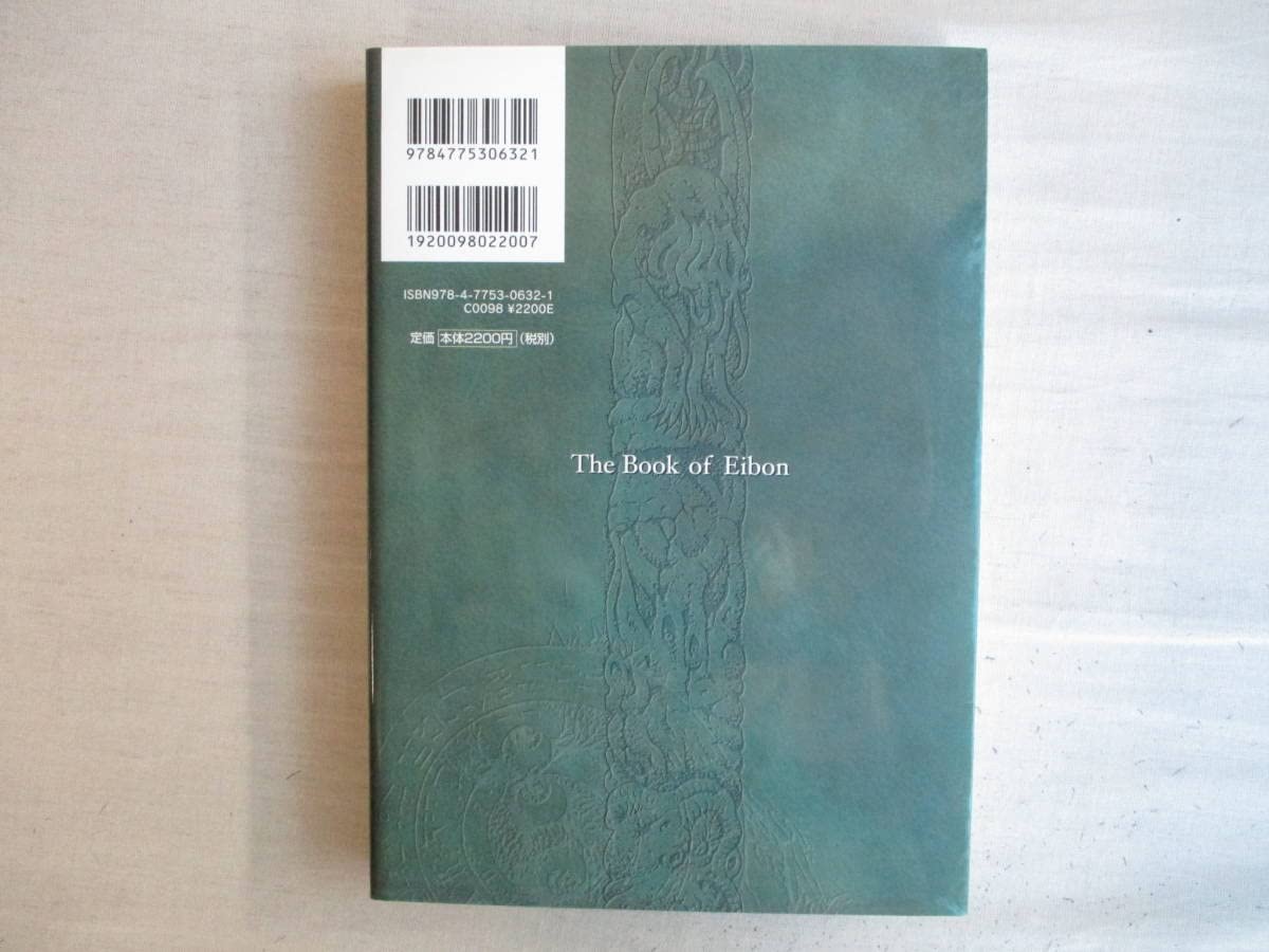 中古単行本(実用) ≪英米文学≫ クトゥルフ神話カルトブック エイボンの書