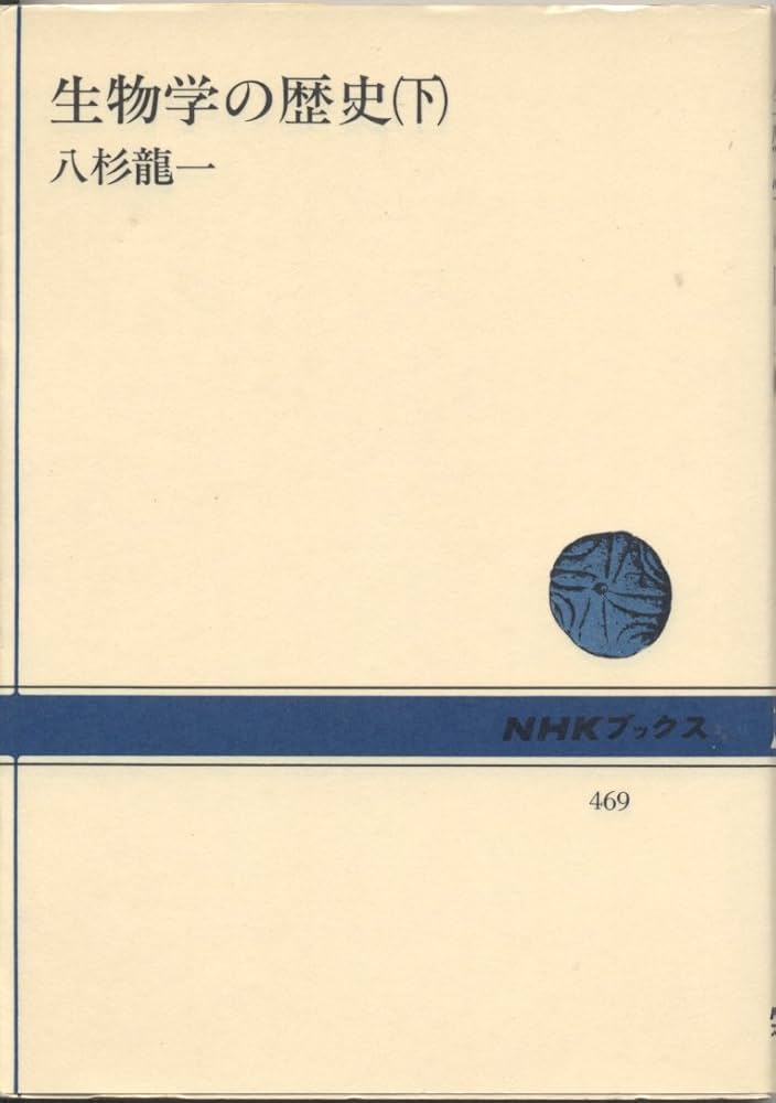 生物学の歴史 生物学の歴史 (ちくま学芸文庫 ナ 22-1 Math&Science) | 中村 禎
