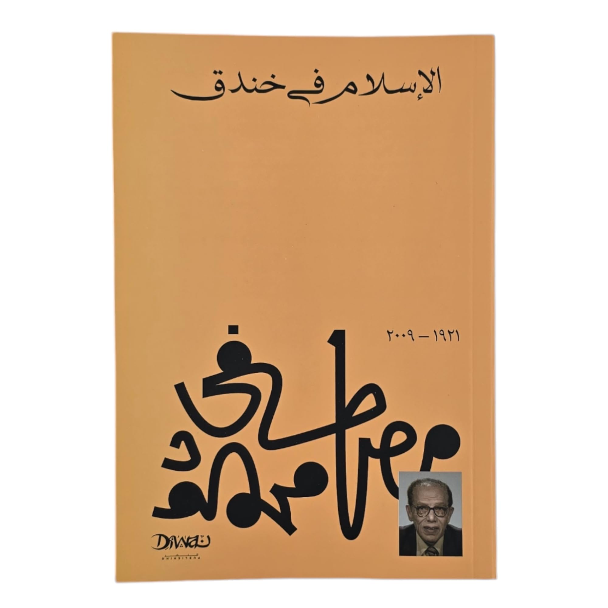 الإسلام في خندق