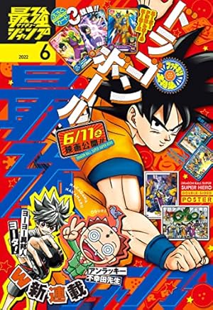 最強ジャンプ 2022年9月号 | 最強ジャンプ編集部 | マンガ雑誌