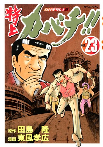 特上カバチ!!-カバチタレ2 23 (モーニングKC)