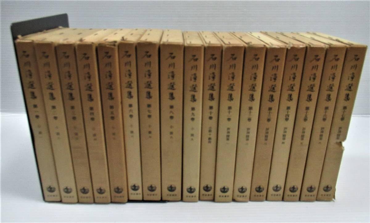 Amazon.co.jp: ○石川淳選集 全17巻揃 岩波書店 小説/戯曲/評論/随筆 