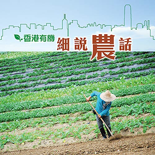 香港有機·細說農話 (Traditional Chinese Edition)