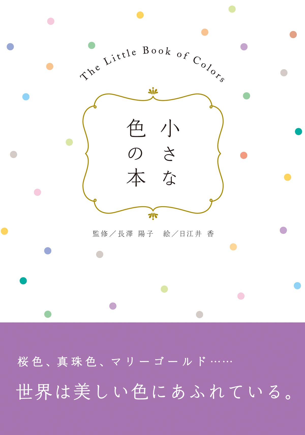 小さな色の本 長澤 陽子 リベラル社 日江井 香 本 通販 Amazon 小さな色の本 長澤 陽子 リベラル社 日江井 香 本 通販 Amazon