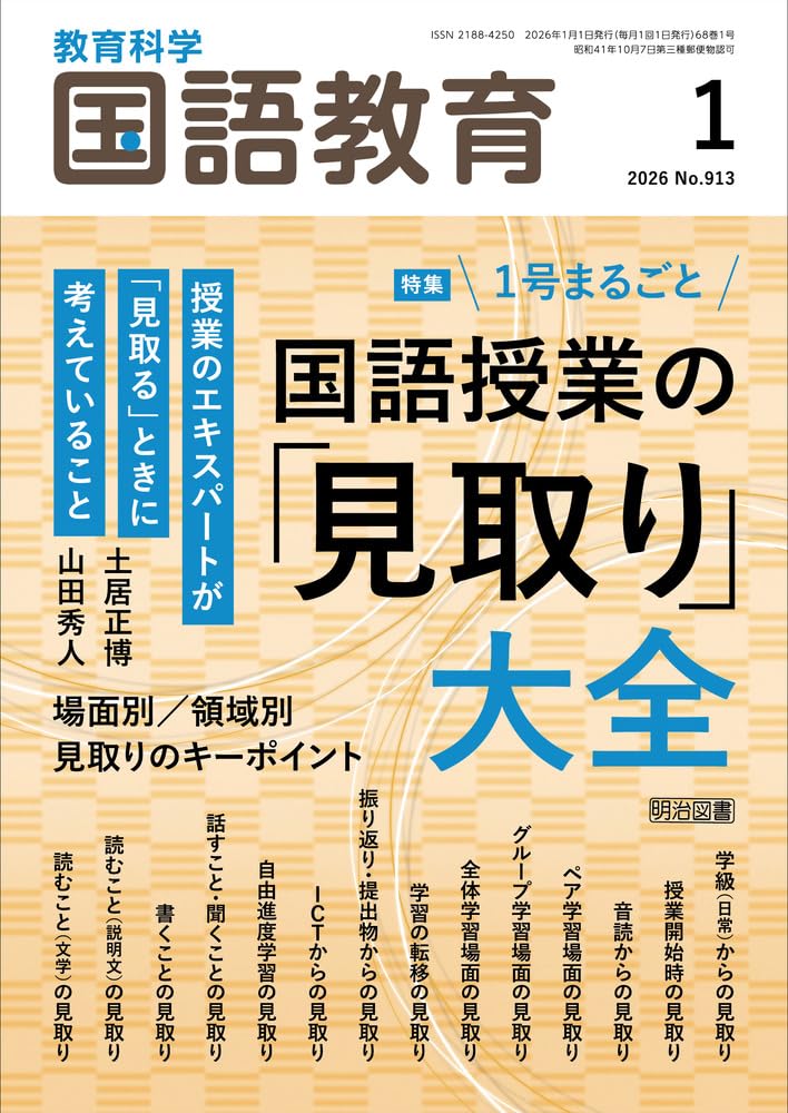 教育科学 国語教育 2026年 01月号 (1号まるごと 国語授業の「見取り