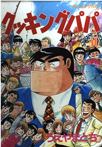 クッキングパパ(50) (モーニングKC)