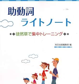 Amazon.co.jp: 助動詞ライトノート : 尚文出版株式会社: 本