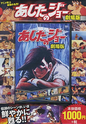 あしたのジョー 劇場版 FCP-019 [DVD]