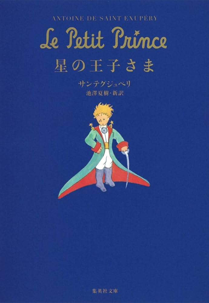 星の王子さま (集英社文庫) | Antoine de Saint Exup´ery 星の王子さま (集英社文庫) | Antoine de Saint Exup´ery