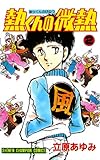 熱くんの微熱　2 (少年チャンピオン・コミックス)